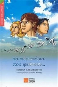 Τα περιστέρια που φεύγουν...