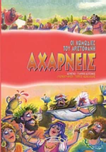Αχαρνείς
