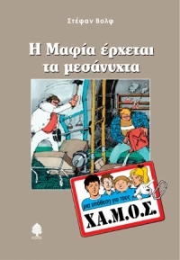 Η Μαφία έρχεται τα μεσάνυχτα