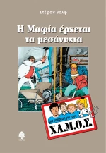 Η Μαφία έρχεται τα μεσάνυχτα