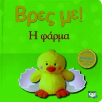 Βρες με: Η φάρμα