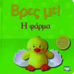 Βρες με: Η φάρμα