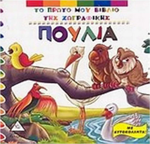 Πουλιά, Με αυτοκόλλητα