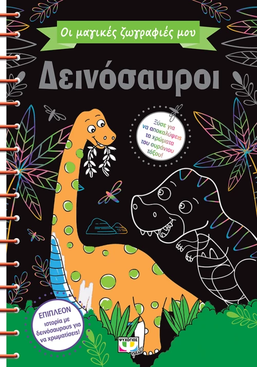 ΟΙ ΜΑΓΙΚΕΣ ΖΩΓΡΑΦΙΕΣ ΜΟΥ - ΔΕΙΝΟΣΑΥΡΟΙ