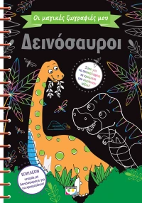 ΟΙ ΜΑΓΙΚΕΣ ΖΩΓΡΑΦΙΕΣ ΜΟΥ - ΔΕΙΝΟΣΑΥΡΟΙ
