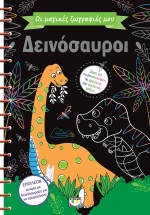 ΟΙ ΜΑΓΙΚΕΣ ΖΩΓΡΑΦΙΕΣ ΜΟΥ - ΔΕΙΝΟΣΑΥΡΟΙ