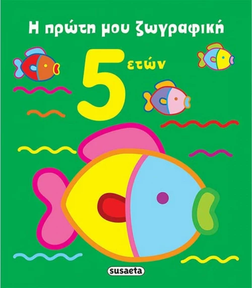 Η πρώτη μου ζωγραφική 5 ετών