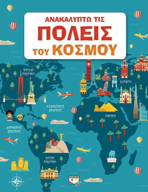 Ανακαλύπτω τις πόλεις του κόσμου