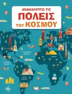 Ανακαλύπτω τις πόλεις του κόσμου