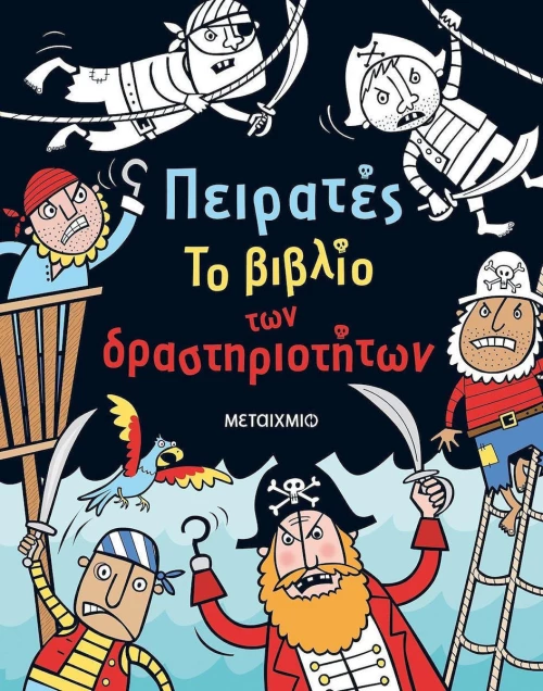 Πειρατές, Το βιβλίο των δραστηριοτήτων
