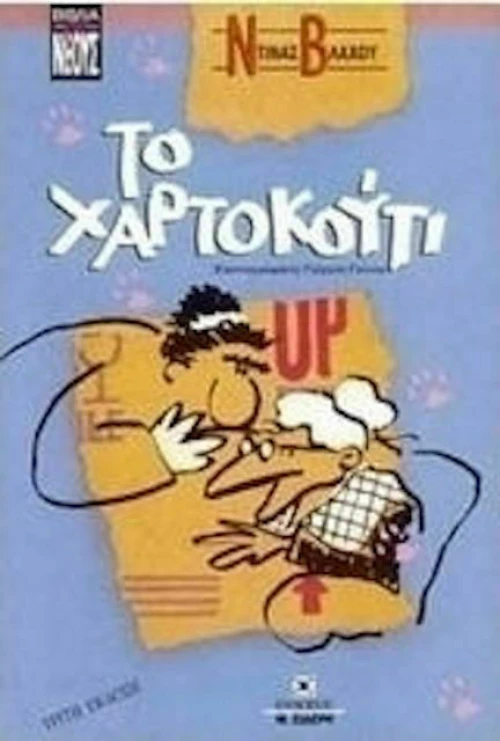 Το χαρτοκούτι