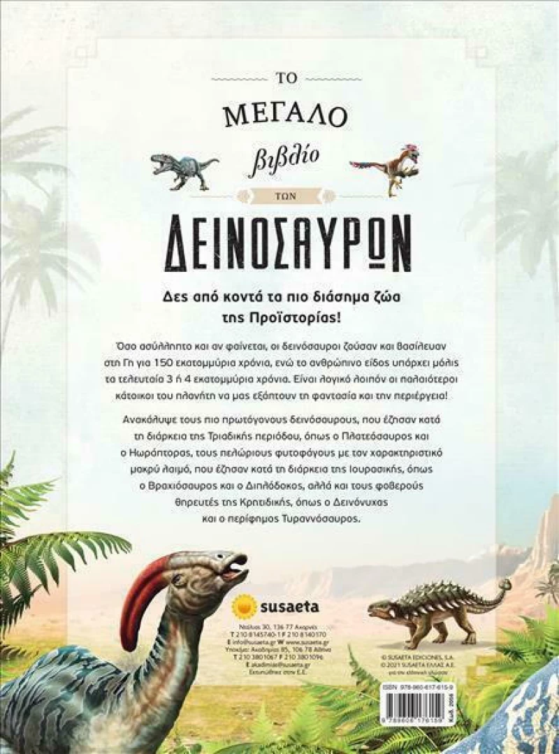 Το Μεγάλο Βιβλίο των Δεινόσαυρων