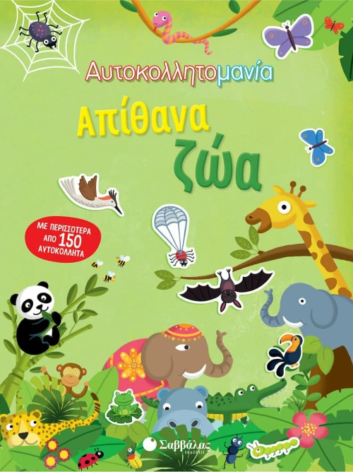Αυτοκολλητομανία: Απίθανα ζώα
