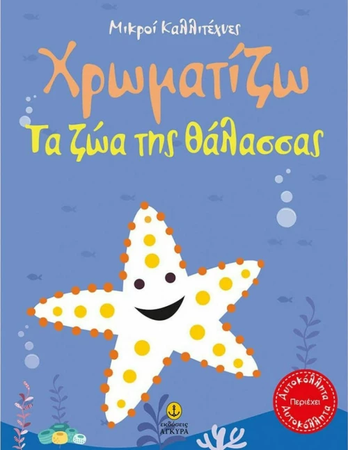 Χρωματίζω τα Ζώα της Θάλασσας