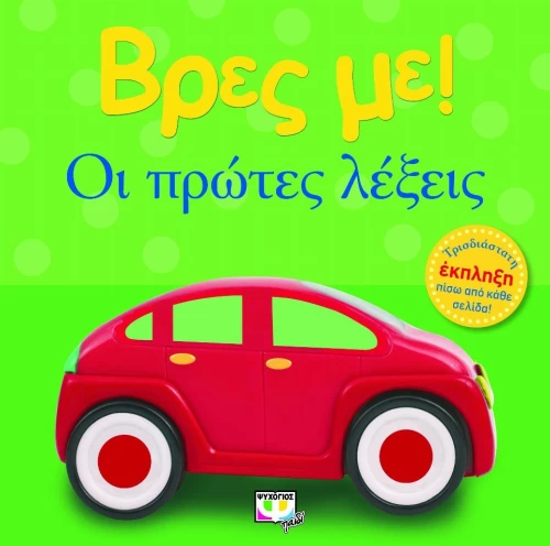 Βρες με! Οι πρώτες λέξεις
