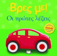 Βρες με! Οι πρώτες λέξεις