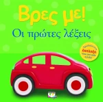 Βρες με! Οι πρώτες λέξεις