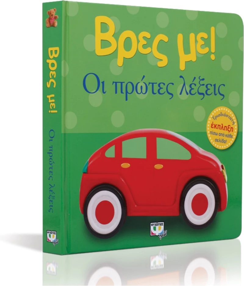 Βρες με! Οι πρώτες λέξεις
