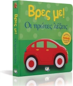 Βρες με! Οι πρώτες λέξεις