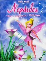 Νεράιδες, Παίζω, ζωγραφίζω, δημιουργώ