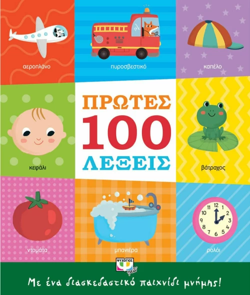 Πρώτες 100 Λέξεις, με Ένα Διασκεδαστικό Παιχνίδι Μνήμης!
