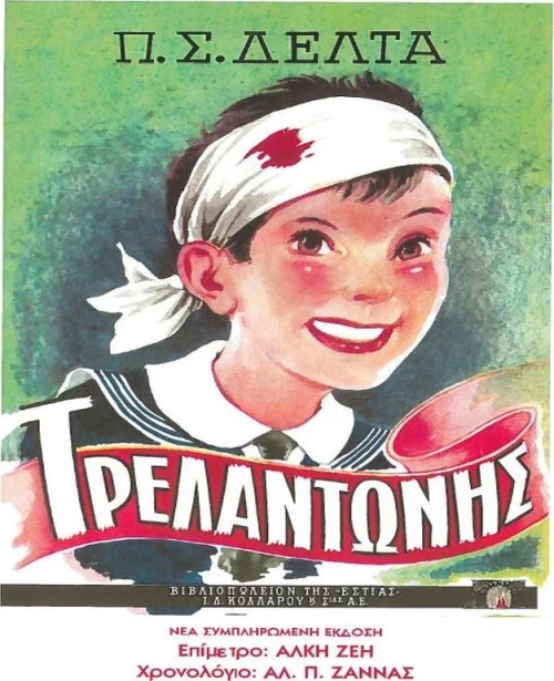Τρελαντώνης
