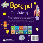 Βρες με: Στο διάστημα