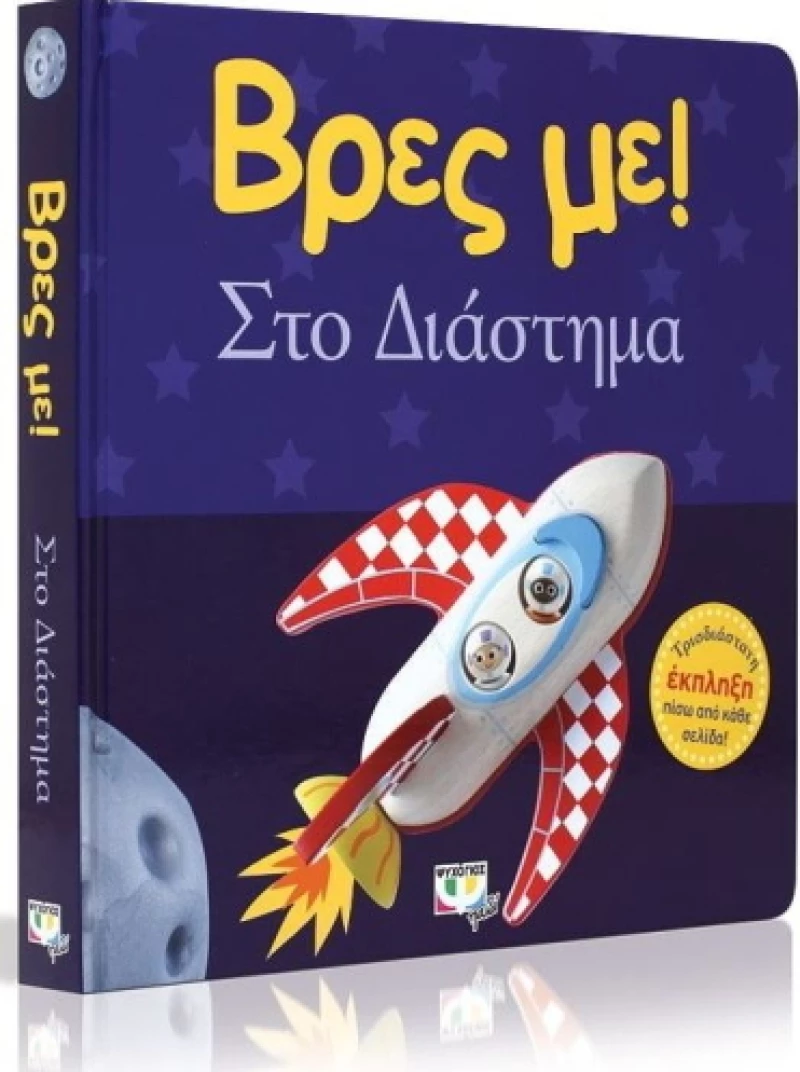 Βρες με: Στο διάστημα
