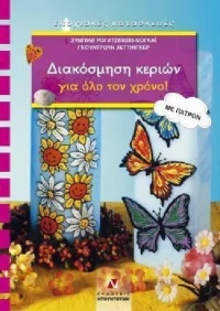 Διακόσμηση κεριών για όλο τον χρόνο, Με πατρόν