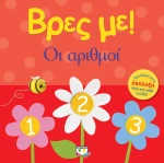 Βρες με: Οι αριθμοί