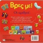 Βρες με: Οι αριθμοί