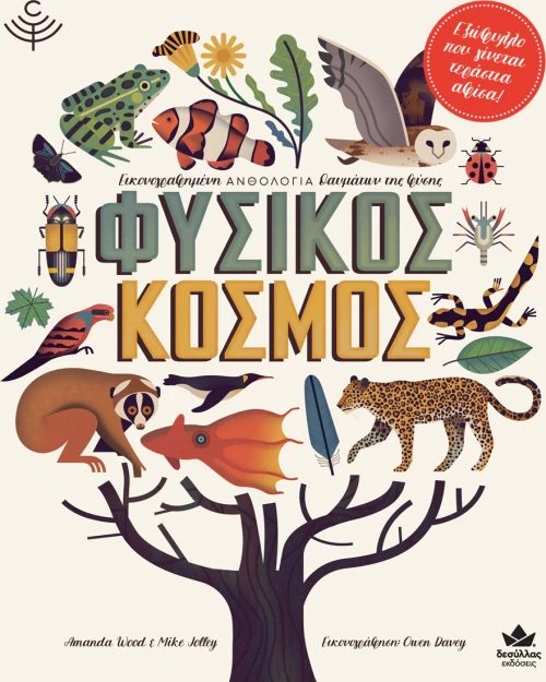 Φυσικός Κόσμος