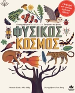 Φυσικός Κόσμος