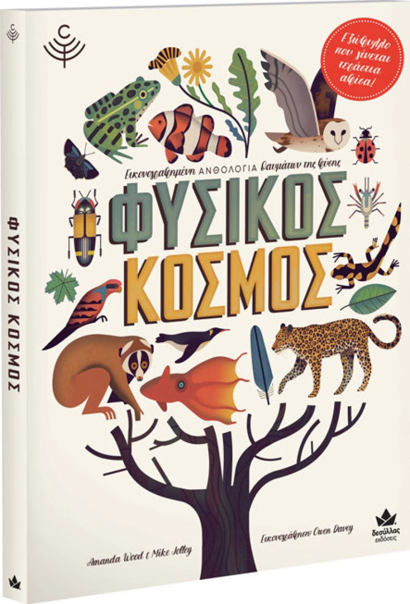 Φυσικός Κόσμος
