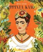 Πορτρέτα ζωγράφων: Φρίντα Κάλο
