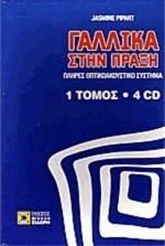 Γαλλικά στην πράξη