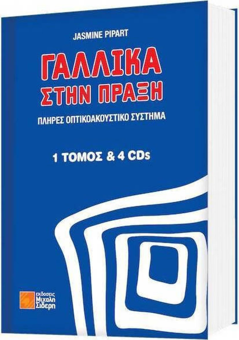 Γαλλικά στην πράξη