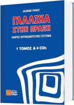 Γαλλικά στην πράξη