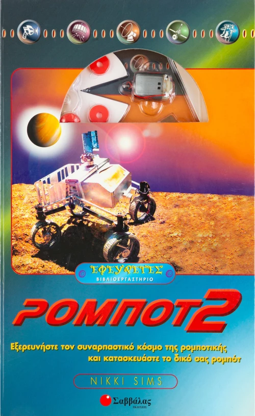 Ρομπότ 2