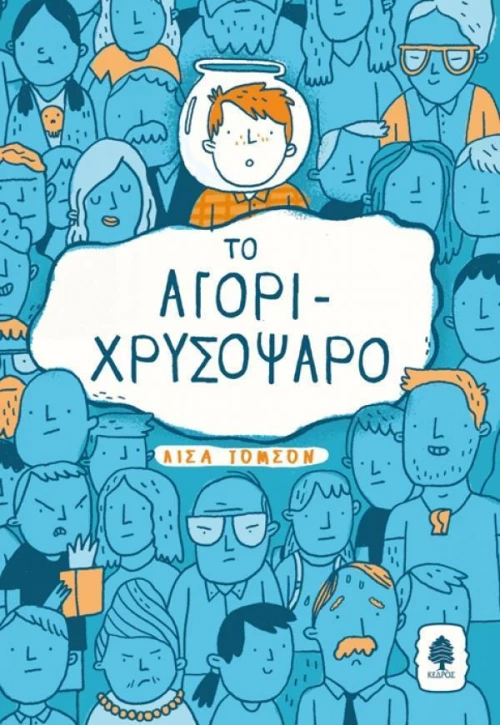Το αγόρι-χρυσόψαρο