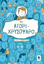Το αγόρι-χρυσόψαρο