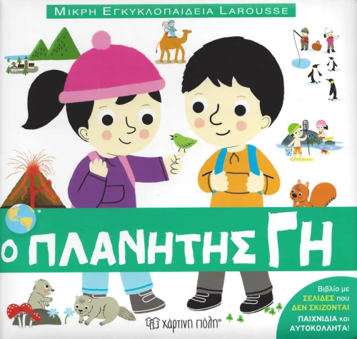 Ο πλανήτης Γη