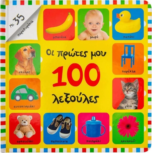 Οι Πρώτες μου 100 Λεξούλες