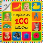 Οι Πρώτες μου 100 Λεξούλες