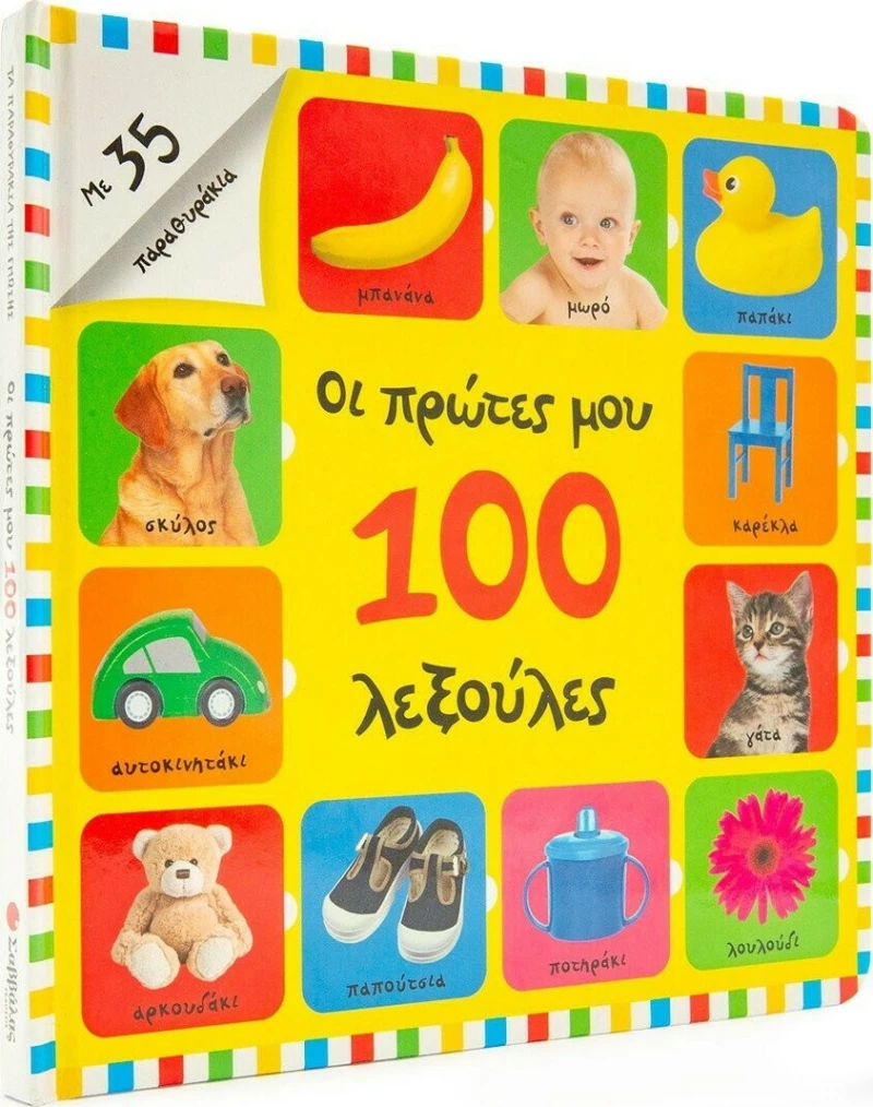 Οι Πρώτες μου 100 Λεξούλες