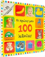 Οι Πρώτες μου 100 Λεξούλες