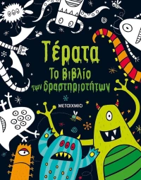 Τέρατα, Το βιβλίο των δραστηριοτήτων