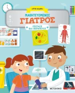 Μαθητευόμενος γιατρός, Ιατρική ακαδημία: Εξέτασε και θεράπευσε