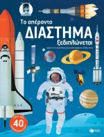 Το απέραντο διάστημα ξεδιπλώνεται