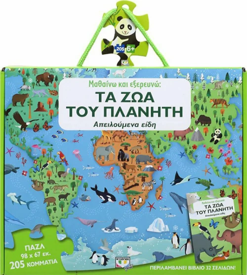 Μαθαίνω και Εξερευνώ, τα Ζώα του Πλανήτη